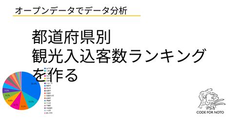 【オープンデータでデータ分析】デジタル観光統計オープンデータを使って都道府県別観光客入込客数ランキングを作る｜bee B