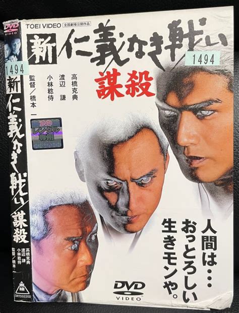 【やや傷や汚れあり】【dvd】新 仁義なき戦い 謀殺 レンタル落ち 高橋克典 渡辺謙 小林稔侍の落札情報詳細 ヤフオク落札価格検索 オークフリー