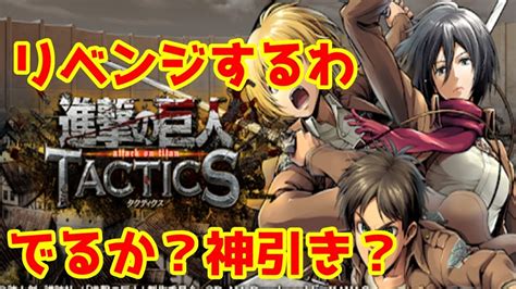 【進撃の巨人タクティクス】【ゲキタク】リセマラリベンジ！来るか？神引き？ Youtube