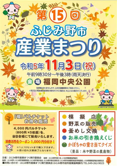 2023年11月3日（祝）第15回ふじみ野市産業まつり 街情報発信こんこんサイト Kon Kon