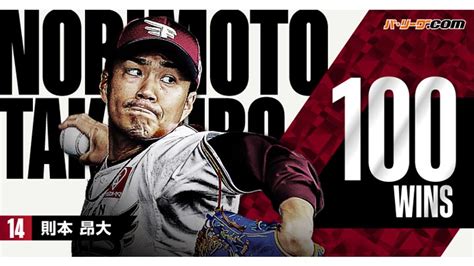 則本昂大がnpb通算100勝＆1500投球回を達成！｜パ・リーグcom｜プロ野球