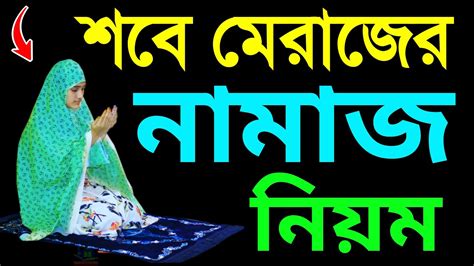 মহিলাদের শবে মেরাজের নামাজ পড়ার নিয়ম । শবে মেরাজের নামাজশিক্ষা । Sobe Meraj Er Namaj Porar