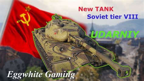 First Look Of The Tier Premium Tank Udarniy World Of Tanks Youtube