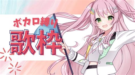 【歌枠 Karaoke】ボカロ縛り歌枠！連休最後は後輩のところにおいでっ【新人vtuber 若葉まぁく】 Youtube