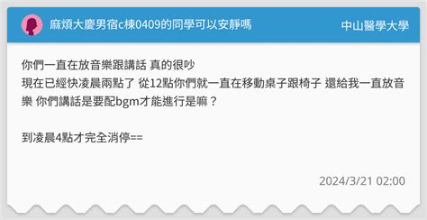 麻煩大慶男宿c棟0409的同學可以安靜嗎 中山醫學大學板 Dcard
