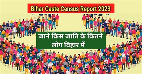 Bihar Caste Census बिहार जाति जनगणना 2023 पहली बार मुस्लिम जातियों का डेटा सामने आया