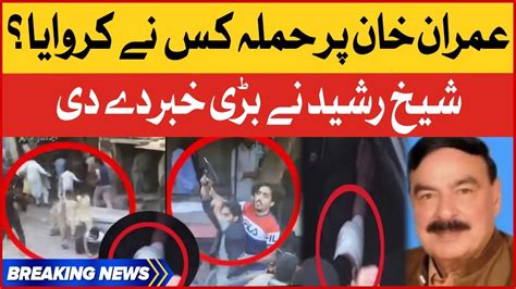 Imran Khan Par Hamla Kisnay Karwaya Sheikh Rasheed Shocking