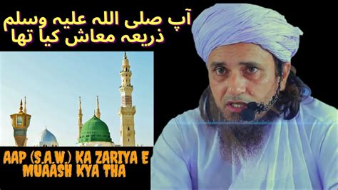 APP S A W KA ZARIYA E MUASH KYA THA SPREAD ILM MUFTI TARIQ MASOOD