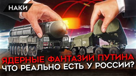ЯДЕРНЫЕ ФАНТАЗИИ ПУТИНА. КАК ПРОПАГАНДА ВРЕТ О СУПЕРОРУЖИИ РОССИИ ...