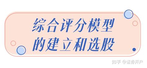 量化交易——量化选股（多因子选股）模型建立选股实操 知乎