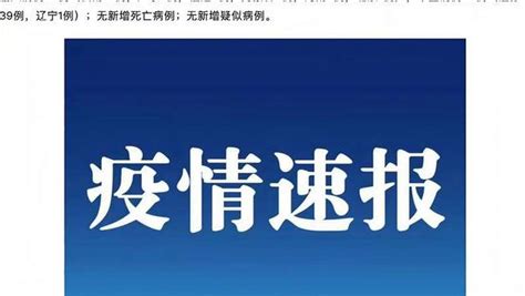 疫情最新情况：31个省区市新增本土病例40例，其中江苏39例，辽宁1例 时事 时政 好看视频