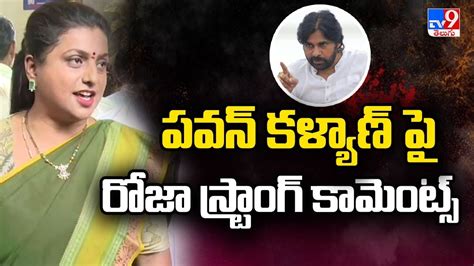 పవన్ కళ్యాణ్ పై రోజా స్ట్రాంగ్ కామెంట్స్ Minister Roja Comments On