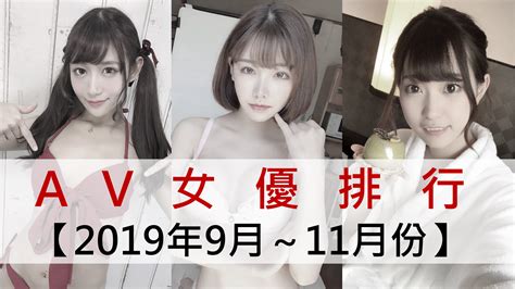 “現在”日本流行的人氣av女優排行【2019年9月～11月份】｜日本老司機