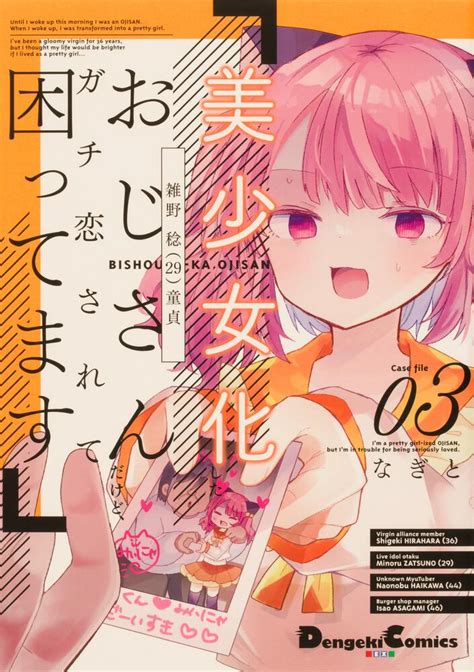 「美少女化したおじさんだけど、ガチ恋されて困ってます 3」なぎと 電撃コミックスex Kadokawa