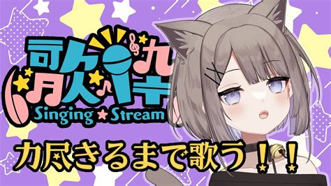 【歌枠】にちよううたわく～カラオケフリータイムで！～【新人vtuberニニ良にか】 Youtube