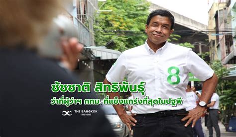 ส่องประวัติ ‘ชัชชาติ สิทธิพันธุ์ ว่าที่ผู้ว่าฯ กทม ที่แข็งแกร่งที่สุด