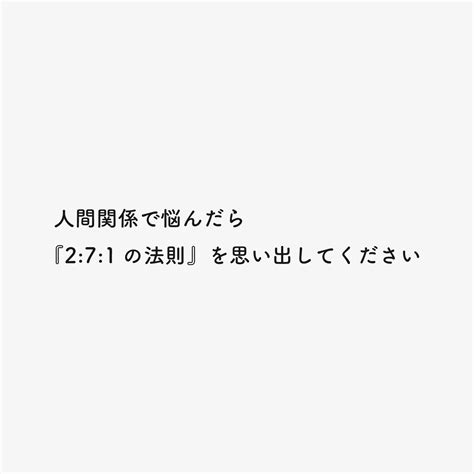 人間関係の悩みが消える「2 7 1の法則」 なかたが投稿したフォトブック Lemon8