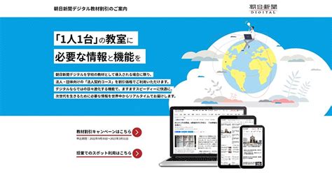 朝日新聞デジタル「教材割引キャンペーン」実施中 お知らせ 朝日新聞社の会社案内