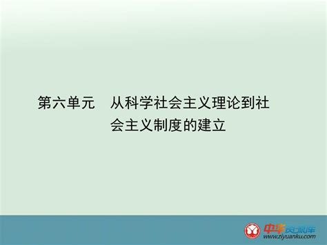 2013届广东省梅州东山中学高三历史第六单元《从科学社会主义理论到社会主义制度的建立》复习课件word文档在线阅读与下载无忧文档