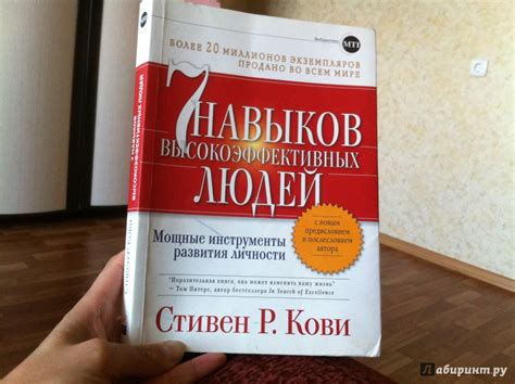 Книга: 7 навыков высокоэффективных людей: Мощные инструменты развития ...