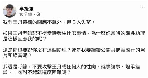 王丹否認性騷擾 事主再爆聊天記錄 王丹助理：只是玩玩而已 星島日報