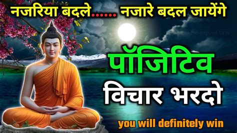 बदध म पसटव वचर भरन जत अवशय मलग Buddhist motivational