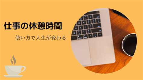 仕事の休憩時間の過ごし方！勉強時間など有効的に使おう！