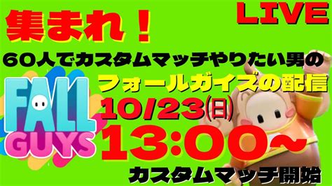 【fallguys参加型】集まれ！60人でカスタムマッチやりたいんじゃ！ 全機種ok！【フォールガイズ】 Youtube