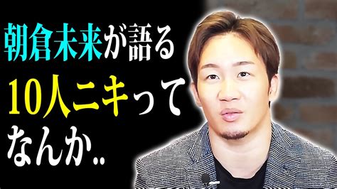 【朝倉未来】breakingdown6で青汁王子と戦うことになった10人ニキについて思うこと「 みたい 」 Youtube