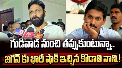 గుడివాడ నుంచి తప్పుకుంటున్నా జగన్ కు భారీ షాక్ ఇచ్చిన కొడాలి నాని