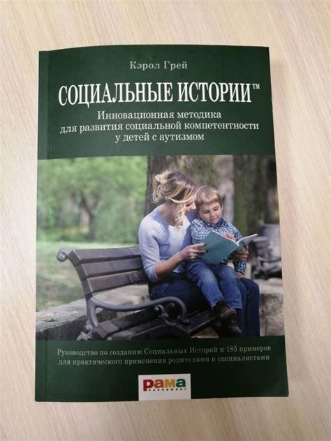 Книга: Социальные Истории. Инновационная методика для развития ...