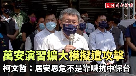 萬安演習擴大模擬遭攻擊 柯文哲：居安思危不是靠喊抗中保台─影片 Dailymotion