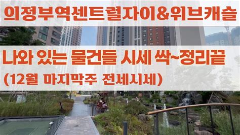 의정부역센트럴자이and위브캐슬 현재 나와 있는 물건들 시세 싹~정리끝~ 급매급전세 문의는 유선으로 Youtube