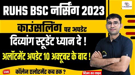 RUHS BSC NURSING 2023 COUNSELLING UPDATE I RAJASTHAN BSC NURSING 2023