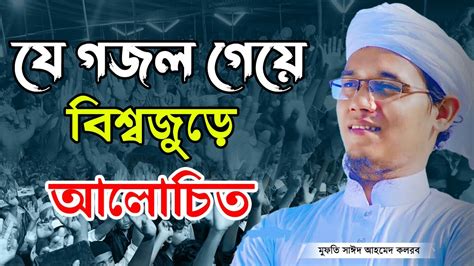 সমযর সর জগরণ গজল তম কমন মসলমন Mufti Said Ahmed Kolorob মফত