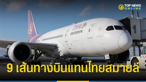 การบินไทย 9 เส้นทางบินในประเทศแทน ไทยสมายล์ เริ่ม ตค นี้