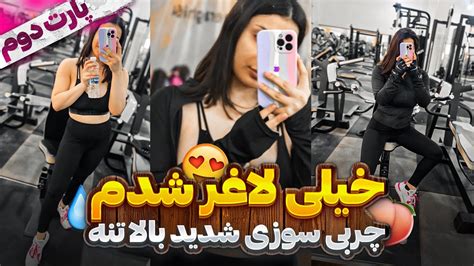 تمرینات چربی سوزی شدید بالا تنه 💪🏽 ولاگ باشگاه سایز کم کردم 😍🙌🏻💓