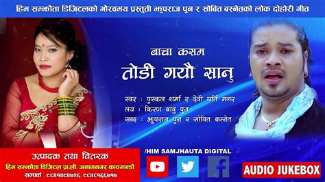 पुस्कल शर्मा र् देबी घर्ति ले गायको यो गितले कस्को मुटु नघोच्ला र Pushkal Sharma Devi Gharti