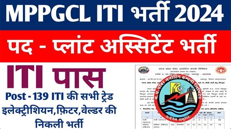 Mppgcl Plant Assistant Recruitment Ll Mppgcl Iti Pa Vacancy