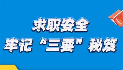 毕业生，求职这些“坑”别踩！国内海南网络广播电视台