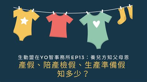 生動盟到法客電台聊產假、陪產檢假、生產準備假！ 台灣生育改革行動聯盟