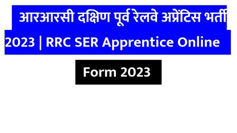 आरआरस दकषण परव रलव अपरटस भरत 2023 RRC SER Apprentice