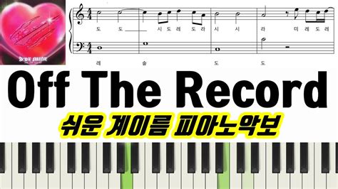 IVE 아이브 Off The Recordㅣ다장조ㅣ악보ㅣ쉬운ㅣ계이름ㅣ피아노악보 YouTube