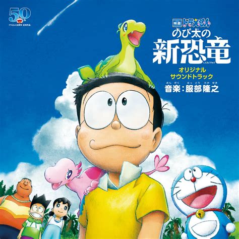 「映画ドラえもん のび太の新恐竜 オリジナル・サウンドトラック」音楽：服部隆之 ディスコグラフィー 服部隆之 アーティスト・作品