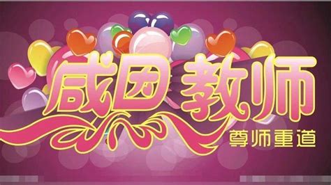 【教师节】祝天下所有的老师节日快乐！恩师