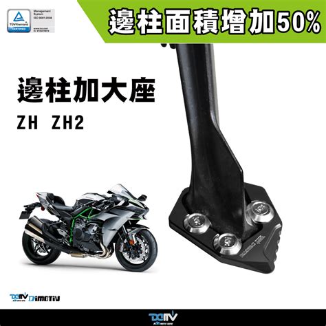 【柏霖】dimotiv Kawasaki H2 H2r 15 23 邊柱 側柱 加大座 停車好幫手 改裝 Dmv 柏霖動機改裝部品網