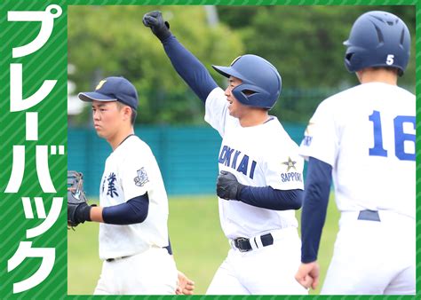 【プレーバック】春季全道高校野球2回戦 旭川実業1－3北海 道新スポーツ Doshin Sports