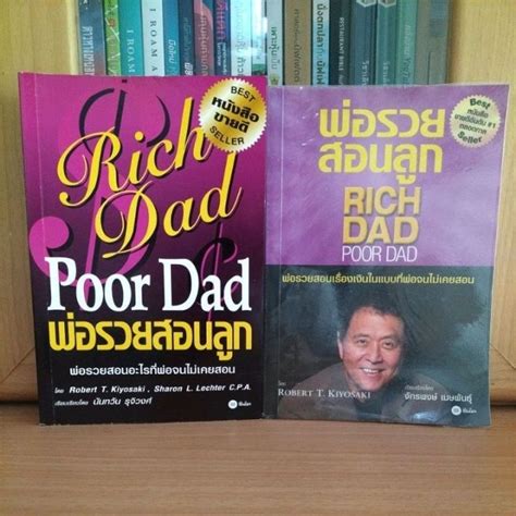 พ่อรวยสอนลูก Rich Dad Poor Dad หนังสือขายดีอันดับ1ตลอดกาล Robert T Kiyosaki Th