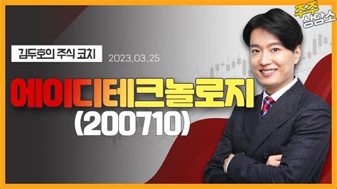 김두호 전문가종목 상담 20230325 Youtube