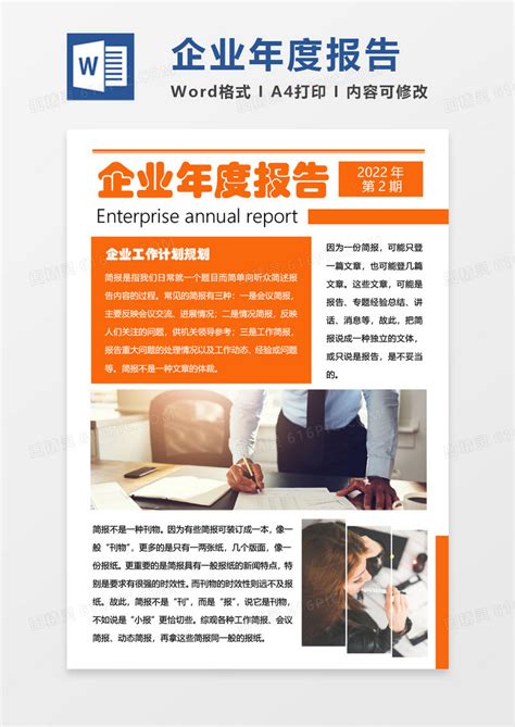 橘红色简约企业年度报告简报word模板免费下载 编号1k3a5renp 图精灵